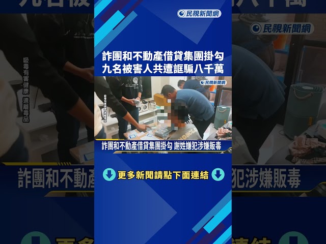 詐團.不動產借貸集團掛勾 九名被害人共遭誆騙八千萬－民視新聞