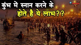कभ म सनन करन क हत ह य लभ??... Kumbh Isnan Ke Fayede