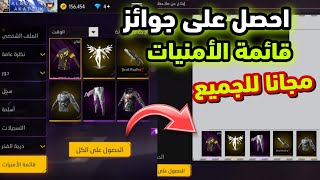 طريقة حصول على جوائز قائمة الأمنيات 🔥 فري فاير سكنات و رقصات مجانا للجميع 😱❤️