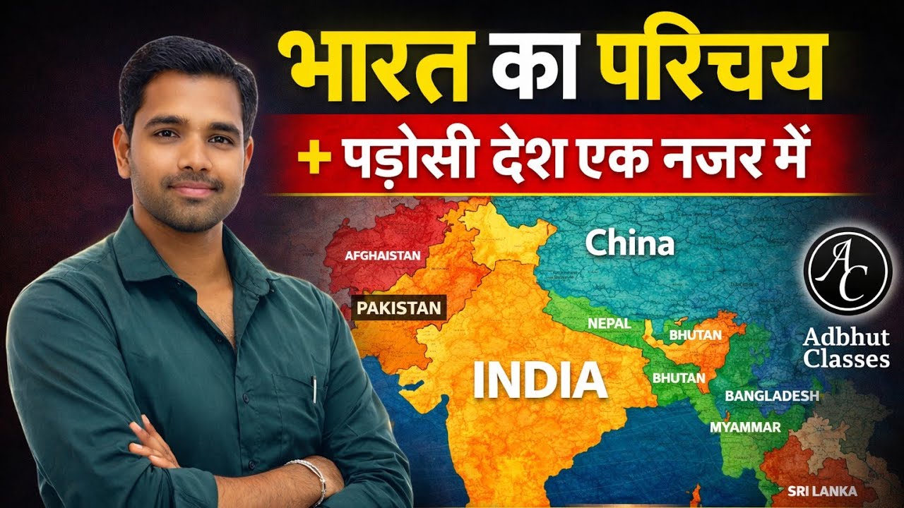 भारत का परिचय और पड़ोसी देश | One Shot Geography | UPSC BPSC Daroga | Nitish Sir | Adbhut Classes