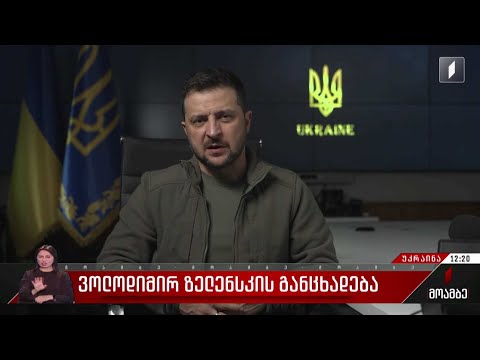 ვოლოდიმირ ზელენსკის განცხადება
