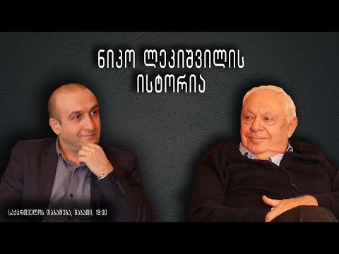 \"საქართველოს დაბადება\" - ნიკო ლეკიშვილის ისტორია