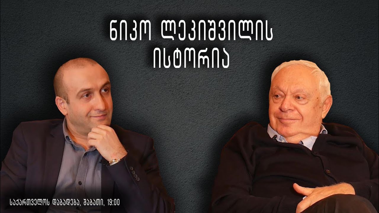 "საქართველოს დაბადება" - ნიკო ლეკიშვილის ისტორია
