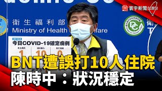 BNT遭誤打10人住院 陳時中：狀況穩定 @globalnewstw