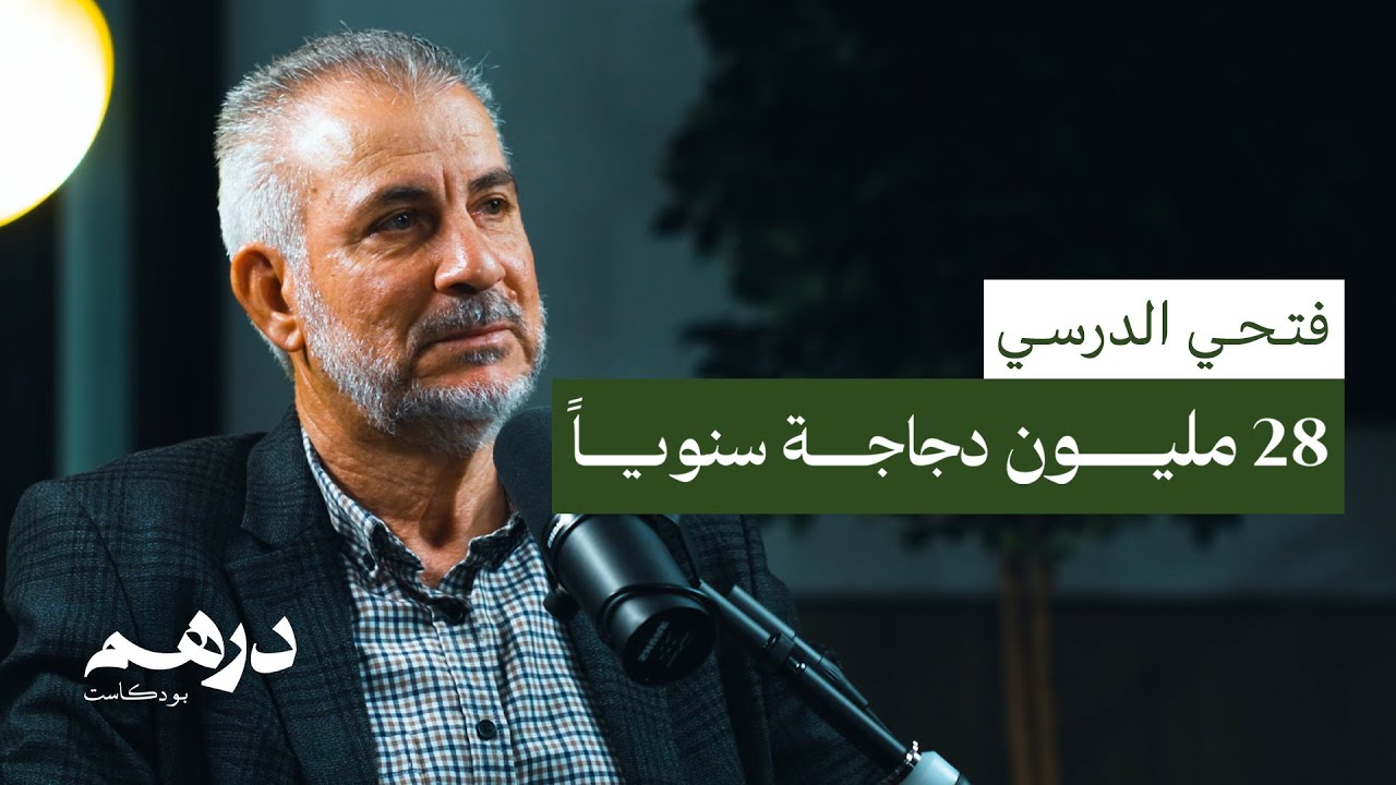 إنتاج 28 مليون دجاجة سنوياً | بودكاست درهم