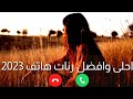 نغمات رنين موبايل مميزه اجمل رنات هاتف أفضل رنة موبايل هادئة 2023