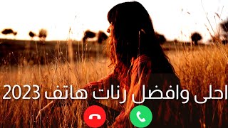 نغمات رنين موبايل مميزه اجمل رنات هاتف أفضل رنة موبايل هادئة 2023