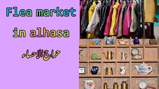 visit to flea market in hafuf,      حراج الاحساء