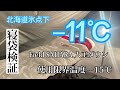 【寝袋検証】北海道氷点下−11℃！Field SAHARA Z1500 （マイクロプリマプレミアム❗️人工ダウン）使用限界温度−15℃無事朝を迎えれるか？【Field SAHARA 】【シュラフ】