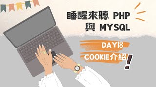 [睡醒來聽 PHP 與 MySQL] DAY18 COOKIE介紹