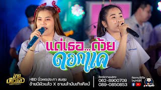 แด่เธอด้วยดอกแค+เต้ย - บิ๋ว พรประภา & เมวิกา ธิดาพร COVERVERSION : HBD บิ๋ว พรประภา