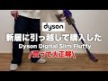 【ダイソン】引っ越して買ってよかった！！Dyson Digital Slim Fluffy サイクロン式 コードレス掃除機 dyson SV18FF N