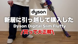 【ダイソン】引っ越して買ってよかった！！Dyson Digital Slim Fluffy サイクロン式 コードレス掃除機 dyson SV18FF N
