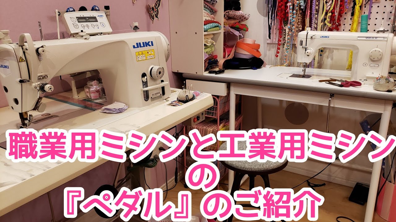 ミシンのペダルについて】職業用ミシンと工業用ミシン - YouTube