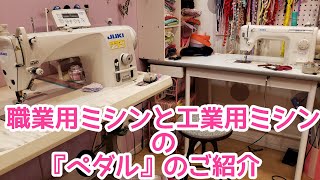 【ミシンのペダルについて】職業用ミシンと工業用ミシン