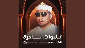 تلاوة نادرة من سورة الأنبياء