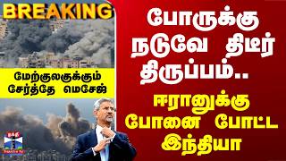 Breaking | India | Iran | போருக்கு நடுவே திடீர் திருப்பம்.. ஈரானுக்கு போனை போட்ட இந்தியா