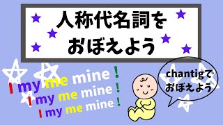 英検4級 5級対策 I My Me Mine 人称代名詞の変化を覚えよう 中学1 2年生英語 Let S Learn Personal Pronoun Youtube