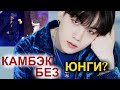 КАМБЭК BTS БЕЗ ЮНГИ? БОЛТАЛКА С RIV