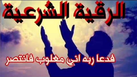 الرقية الشرعية 👈فدعا ربه اني مغلوب فانتصر☝️ اللهم انصر له ممن غلبه بالسحر والحسد والعين