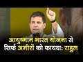 Ayushman Bharat Scheme is a handout to few rich business houses only: Rahul Gandhi