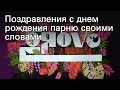 Поздравления с днем рождения парню своими словами