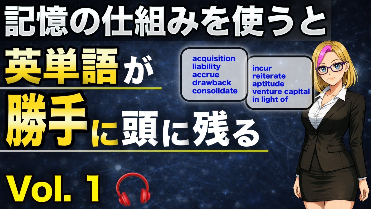 【驚くほど記憶に残る英単語】Vol.1｜語源・ストーリー・関連語で覚える10語（聞き流しOK）
