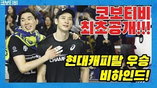 [코보티비] '최초공개!!' 현대캐피탈 우승 비하인드🎬