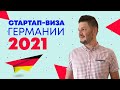 Стартап-виза Германии. Марафон стартап-визы 2021