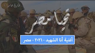 أغنية حلم الشهيد (أنا الشهيد ابن الشهيد) 2021 - مصطفى عبد الغني - HD