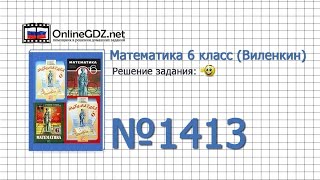 Задание № 1413 - Математика 6 класс (Виленкин, Жохов)