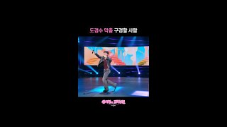 도경수 막춤 구경할 사람 [더 시즌즈-성시경의 고막남친] | KBS 방송