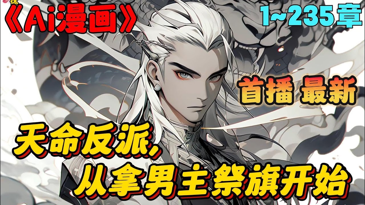 🔥【AI漫画】《天命反派从拿男主祭旗开始》💥1-235章节：小宗门圣女为了攀上你这个少主竟带着你上门和天命之人退婚，就在天命之人生辰当天只见...…#小说 #推文 #ai漫画 #修仙