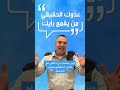 اعرف عدوك عدوك الحقيقي هو الجهل أفيخاي أدرعي