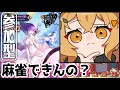 【雀魂】きりもり麻雀できんの?人がいれば参加型。#新人vtuber #参加型 #雀魂