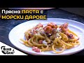 Прясна паста с морски дарове