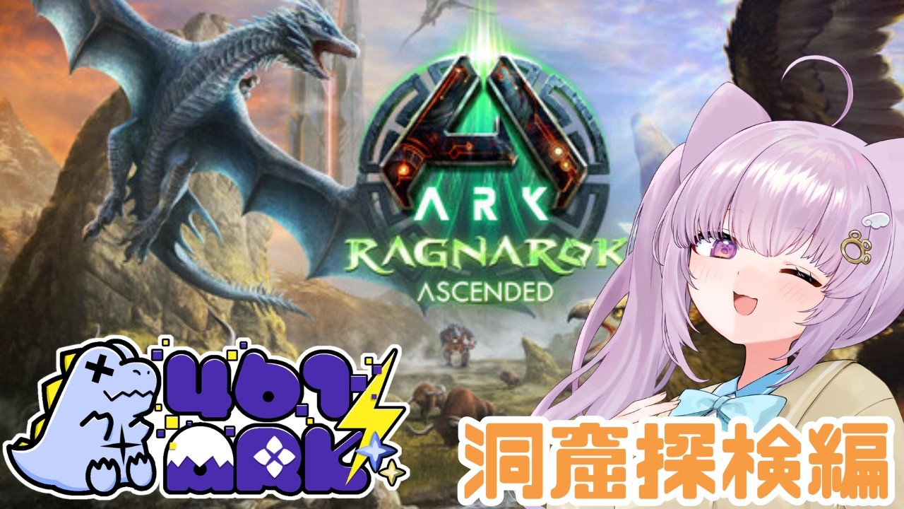 【#ASA / #461ARK 】洞窟探検してみたり強い子探したりの猫 in ラグナロク【#vtuber /猫戸ネル 】