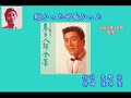 短かったぜ長かった  春日八郎