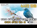 [명언나루의 4시간 몰아듣기] 당신의 일상에 지혜를 더하는 한 시간 &quot;남편의 퇴직후 잔소리전쟁! 아내의 선택한 완벽한 복수&quot;포함 총 5편 오디오북 /백세시대 /부모자식