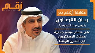 مقابلة ريان القرعاوي رئيس ميرا السعودية  على هامش  مؤتمر جمعية علاقات المستثمرين في الشرق الأوسط