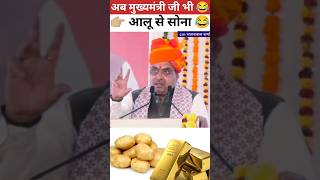 मुख्यमंत्री जी भी अब "आलू से सोना"😂 भजनलाल शर्मा #bhajanlalsharma #shortsfeed #rajasthan #cm #shorts