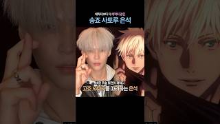 캐릭터보다 더 캐릭터 같은_송죠 사토루 은석 #riize #라이즈 #은석 #eunseok