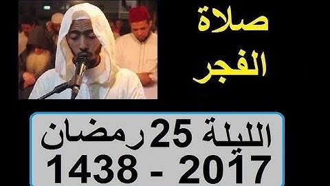 عزيز أهرض فجر الليلة 25 رمضان 1438 2017 آخر سورة التوبة يونس ساحة السنبلة