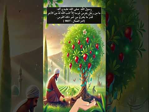 غرس شجرة أجر لا ينقطع حديث عظيم من النبي محمد ﷺ 110