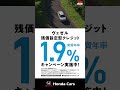ヴェゼル 残価設定型クレジット1.9%キャンペーン実施中 | 愛媛県ホンダカーズ #ホンダ