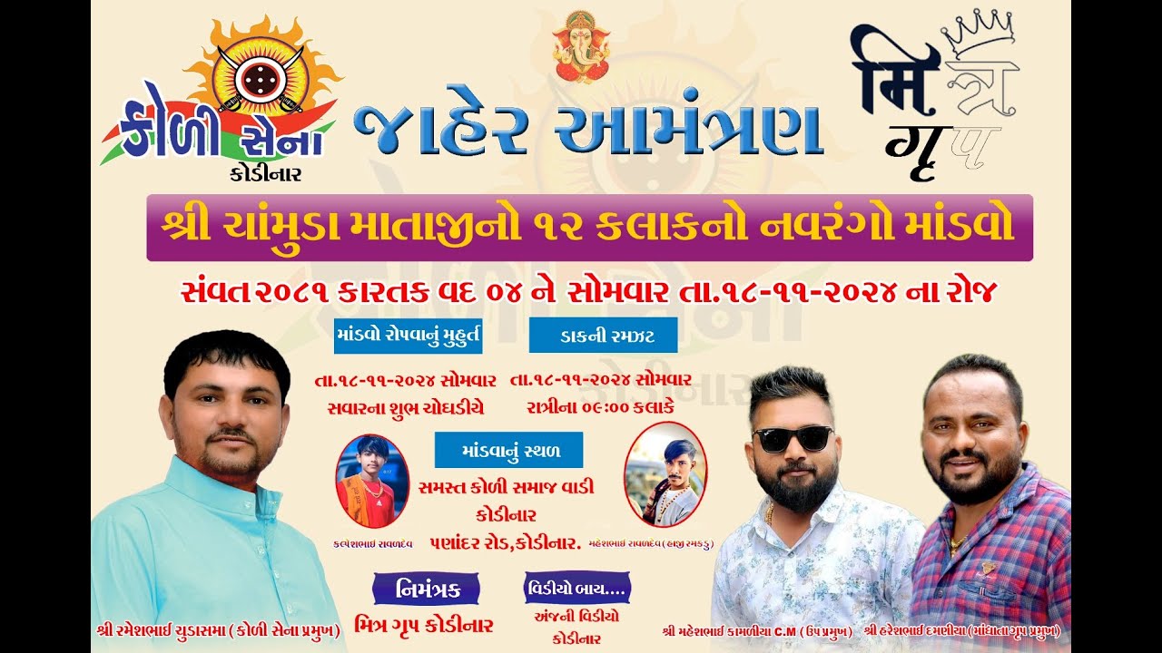 Shree Chamunda Mataji No Navrang Mandavo Kodinar