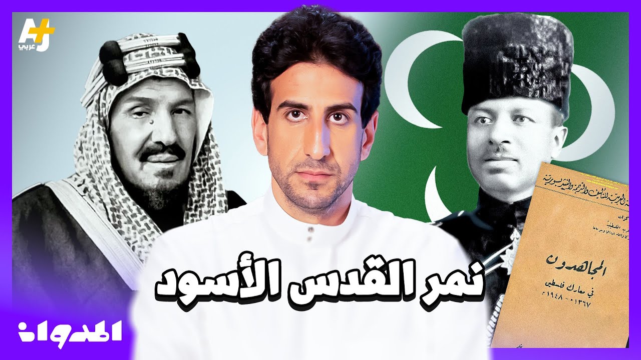 المدوان | لماذا اختار الملك عبد العزيز ضابطاً ليبياً لرئاسة أركان الجيش؟ وماذا جاء في قرار تعيينه؟