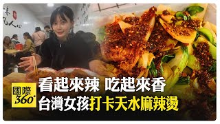 不只有沙漠和駱駝!天水麻辣燙爆紅'甘肅'亮招牌【國際360】20240328@Global_Vision by 全球大視野 671 views 16 hours ago 3 minutes, 36 seconds