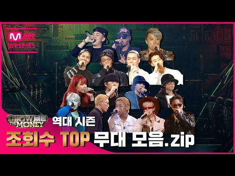 [JP][#SMTM] 역대 시즌 조회수 TOP 무대 모음.zip (래퍼 공개모집 ~7/31)