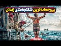 15 تا از وحشیانه ترین شکنجه های زندان که دنیا رو شوکه کردن 